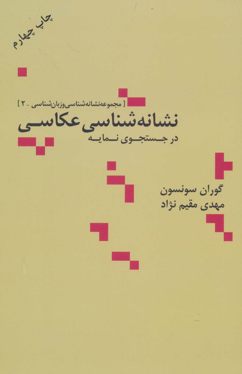 نشانه شناسی عکاسی در جستجوی نمایه (مجموعه نشانه شناسی و زبان شناسی 2) - ناشربوک | خرید آنلاین کتاب