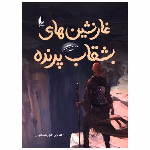 کتاب غارنشین های بشقاب پرنده اثر هادی خورشاهیان
