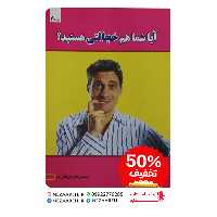 کتاب آیا شما هم خجالتی هستید نویسنده محمد رضا قربانزاده ناشر توسکا