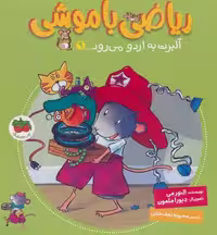 ریاضی با موشی 9: آلبرت به اردو می‌رود