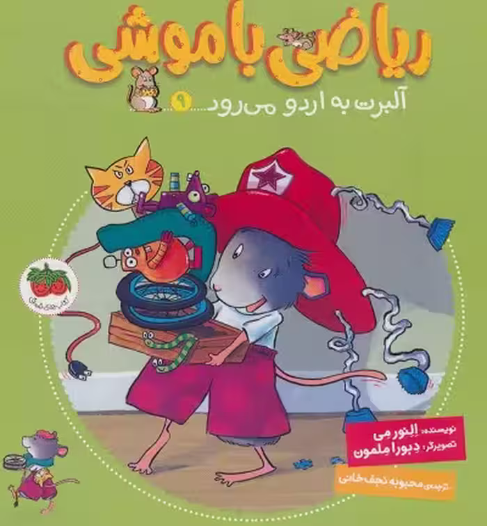 ریاضی با موشی 9: آلبرت به اردو می‌رود