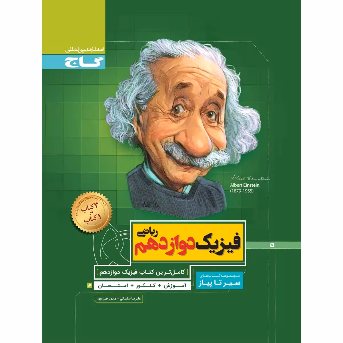 کتاب فیزیک دوازدهم ریاضی سری سیر تا پیاز اثر علیرضا سلیمانی و هادی حمزه پور انتشارات بین المللی گاج