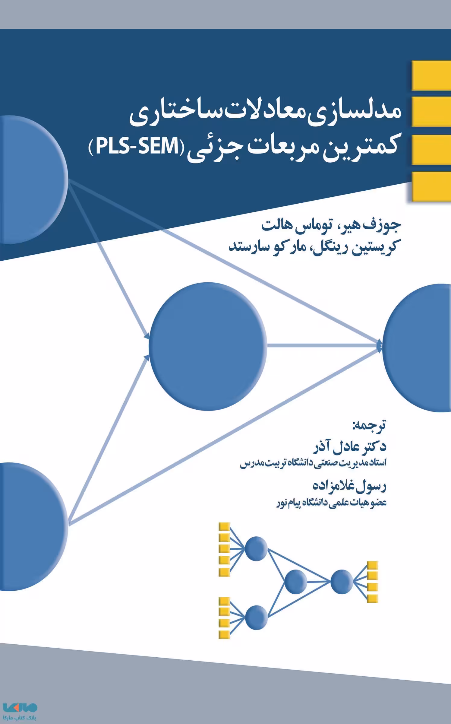 مدلسازی معادلات ساختاری کمترین مربعات جزئی (PLS-SEM) کریستین رینگل سارستد نگاه دانش