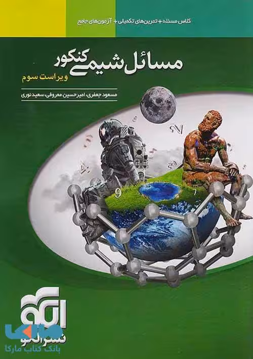 مسائل شیمی کنکور الگو