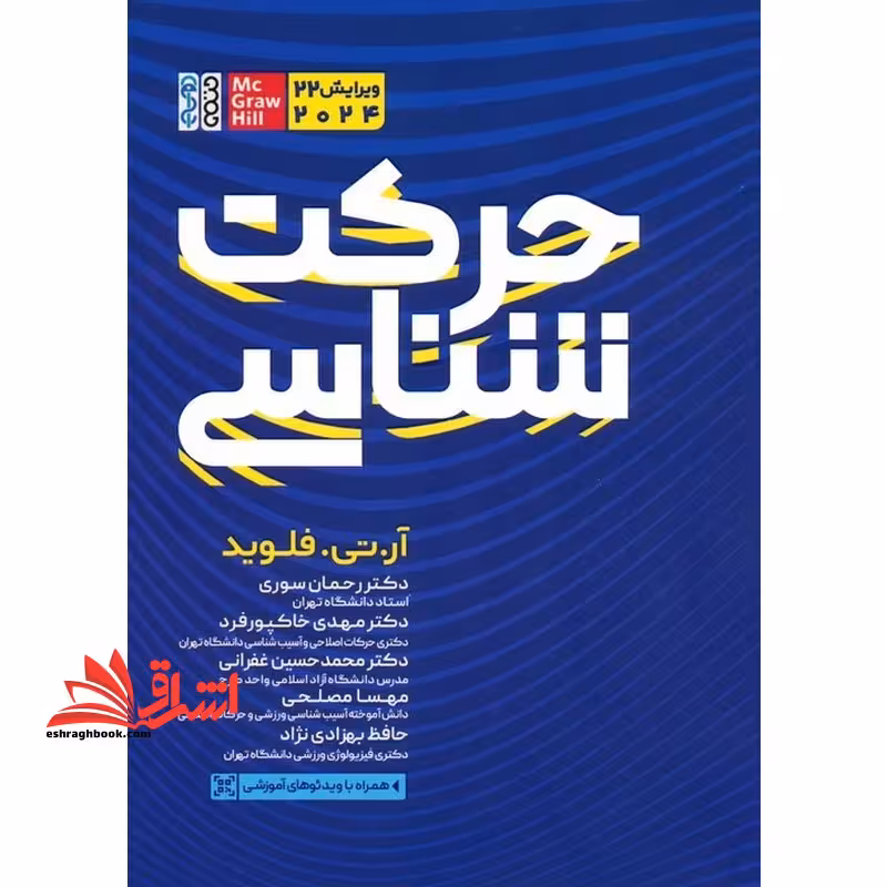 حرکت شناسی ویرایش 22 (2024) - فروشگاه کتاب اشراق