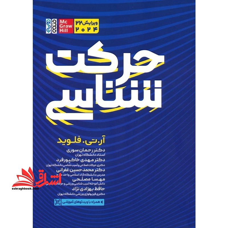 حرکت شناسی ویرایش 22 (2024) - فروشگاه کتاب اشراق