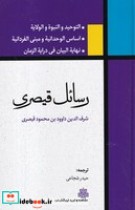 قیمت و خرید کتاب رسائل قیصری اثر شرف الدین داوود بن محمود قیصری | ایده بوک