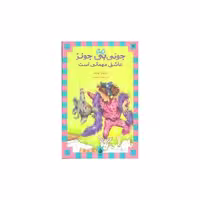 کتاب جونی بی جونز (9)(عاشق مهمانی است) اثر باربارا پارک
