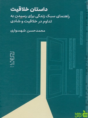 خرید اینترنتی کتاب داستان خلاقیت محمدحسن شهسواری دیوار | با تخفیف ویژه