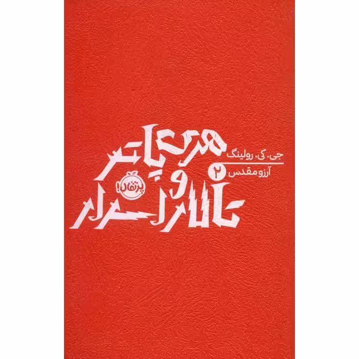 هری پاتر و تالار اسرار 2