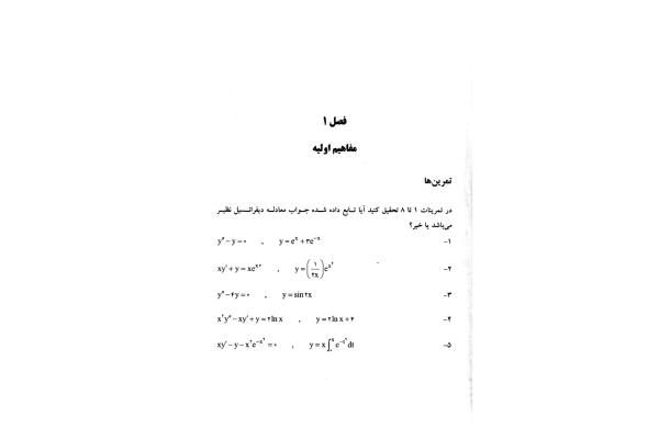جزوه: متمم معادلات دیفرانسیل و کاربرد آن - کتابخانه مجازی واتیکان