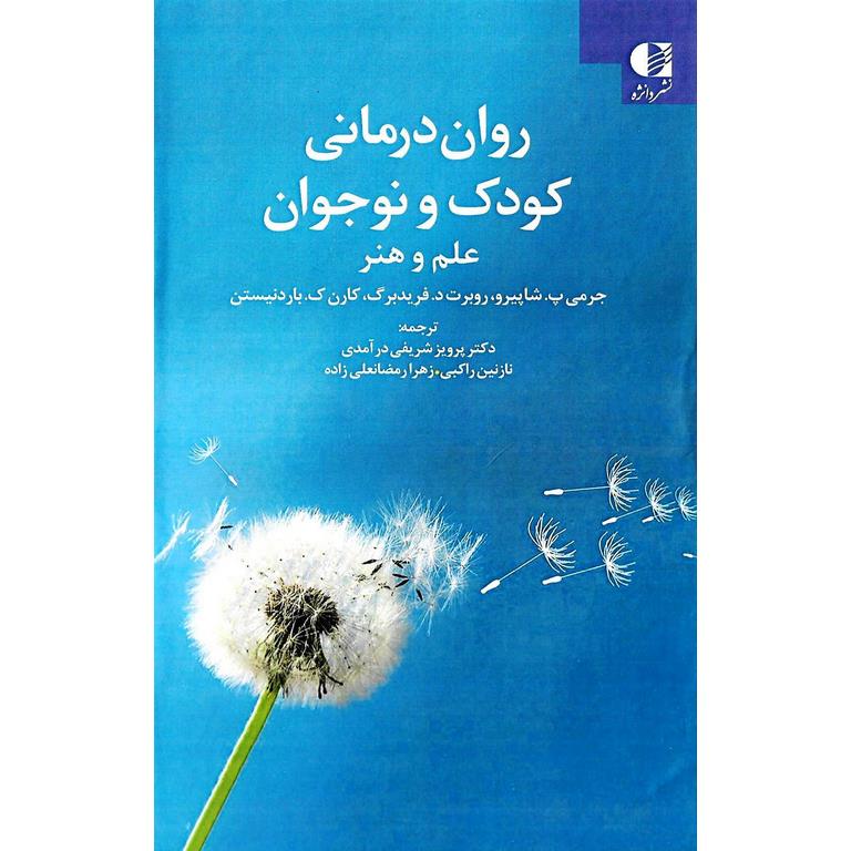 روان درمانی کودک و نوجوان