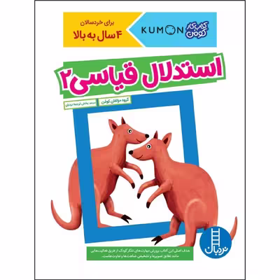 کتاب استدلال قیاسی 2 اثر جمعی از نویسندگان نشر نردبان