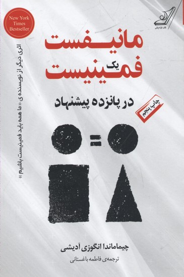 مانیفست یک فمینیست در پانزده پیشنهاد