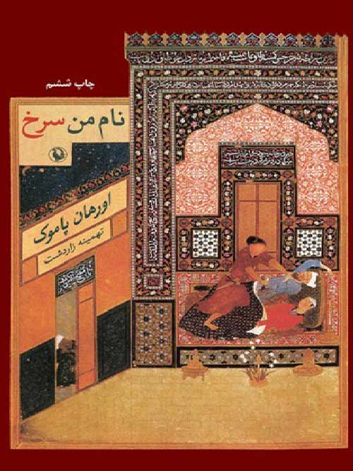 نام من سرخ نشر مروارید