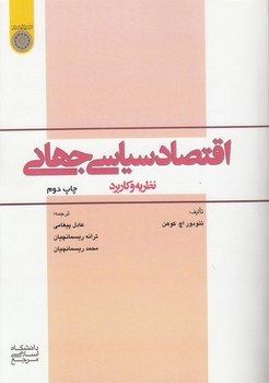 خرید کتاب اقتصاد سیاسی جهانی؛ نظریه و کاربرد (کد 506) — کتابسرای طه