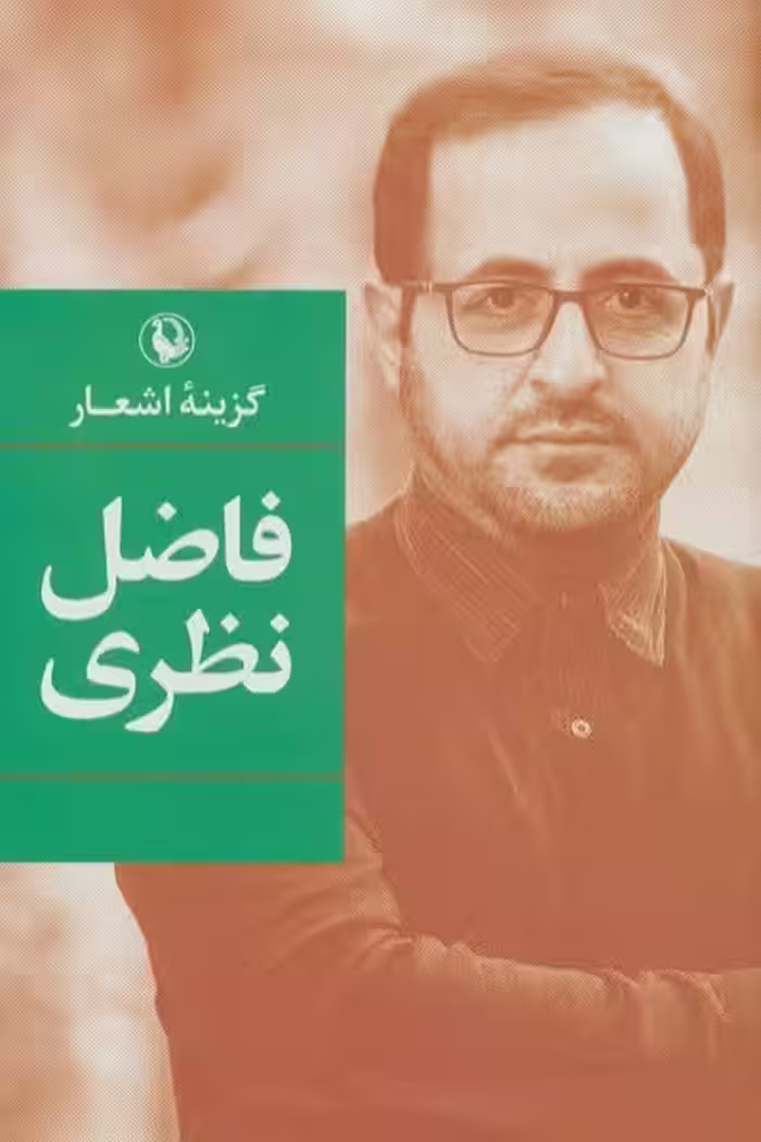 گزینه اشعار فاضل نظری (رقعی-گالینگور)