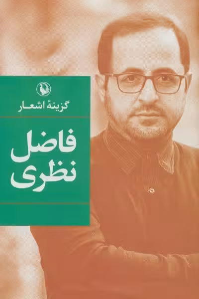 گزینه اشعار فاضل نظری (رقعی-گالینگور)