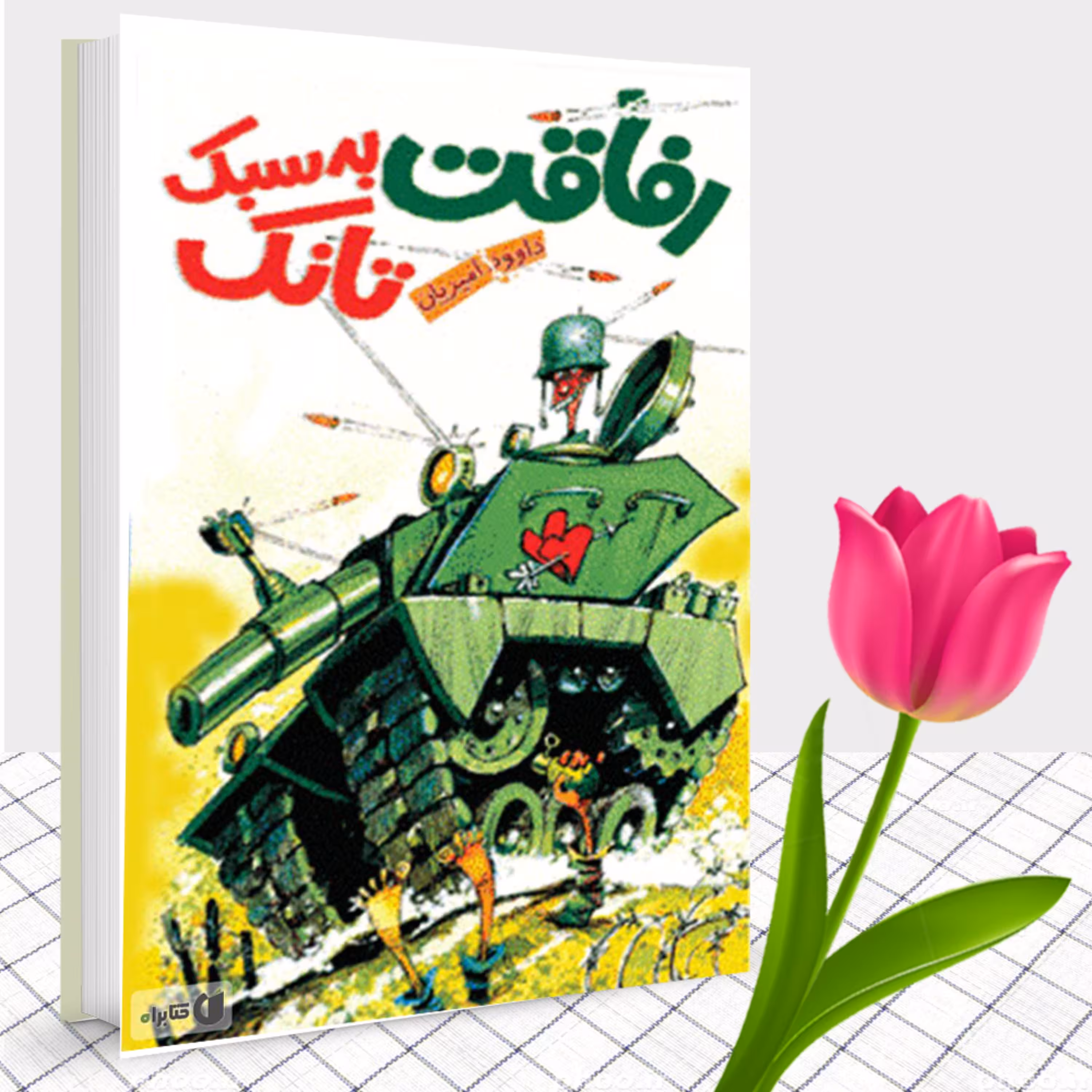 کتاب رفاقت به سبک تانک (مجموعه طنز)