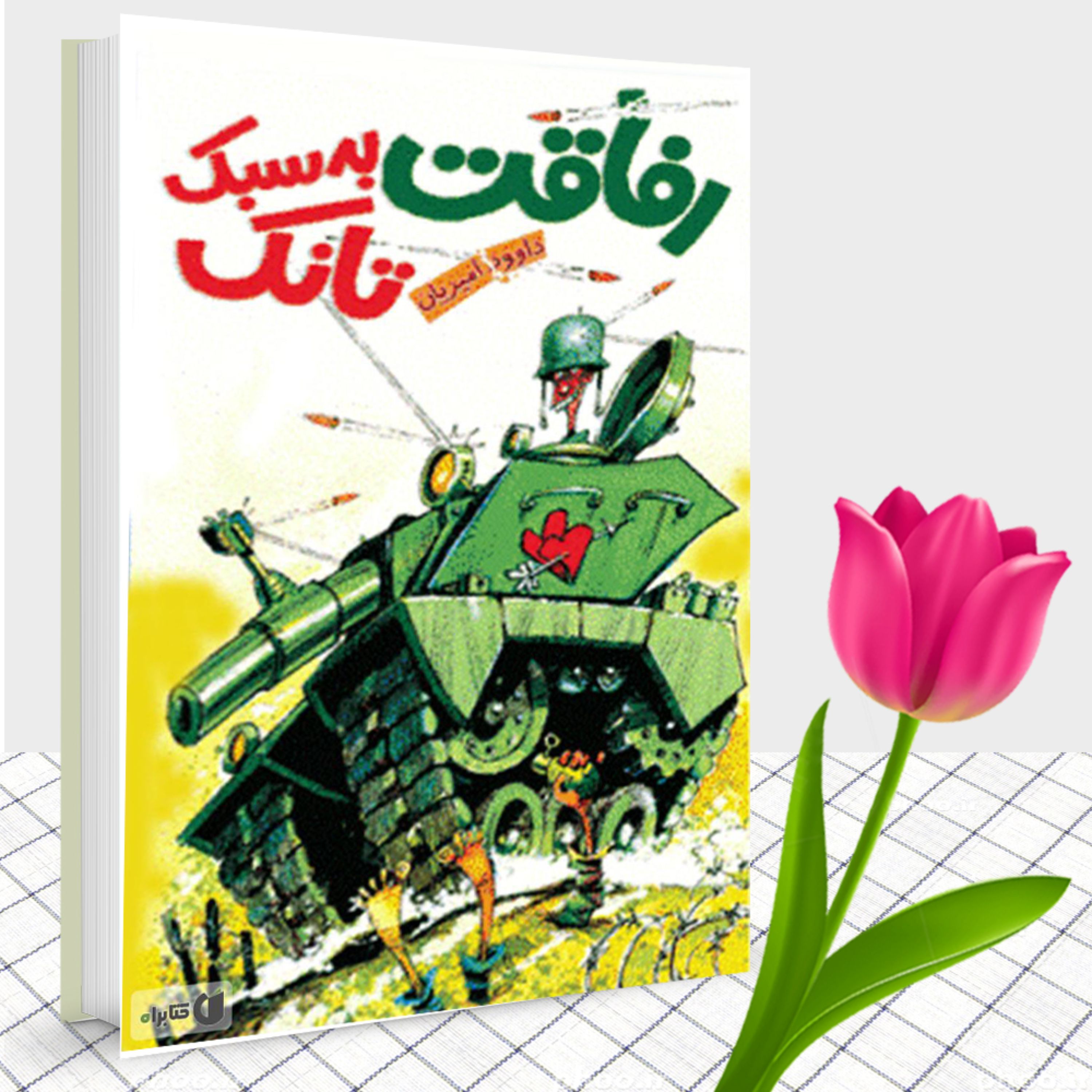 کتاب رفاقت به سبک تانک (مجموعه طنز)