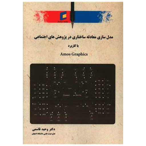 کتاب مدل سازی معادله ساختاری در پژوهش های اجتماعی با کاربرد Amos Graphics اثر وحید قاسمی