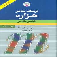 فرهنگ معاصر هزاره (انگلیسی-فارسی)،(2زبانه) - ناشربوک | خرید آنلاین کتاب