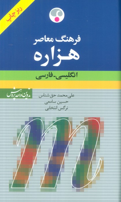 فرهنگ معاصر هزاره (انگلیسی-فارسی)،(2زبانه) - ناشربوک | خرید آنلاین کتاب