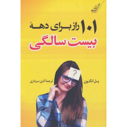 101 راز برای دهه بیست سالگی