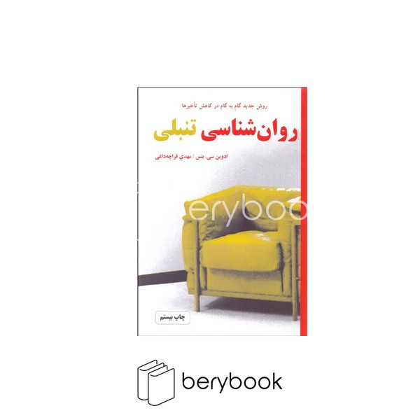 کتاب روان شناسی تنبلی / روش جدید گام به گام در کاهش تأخیرها / شومیز / نشر دایره