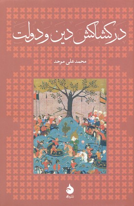 در كشاكش دين و دولت