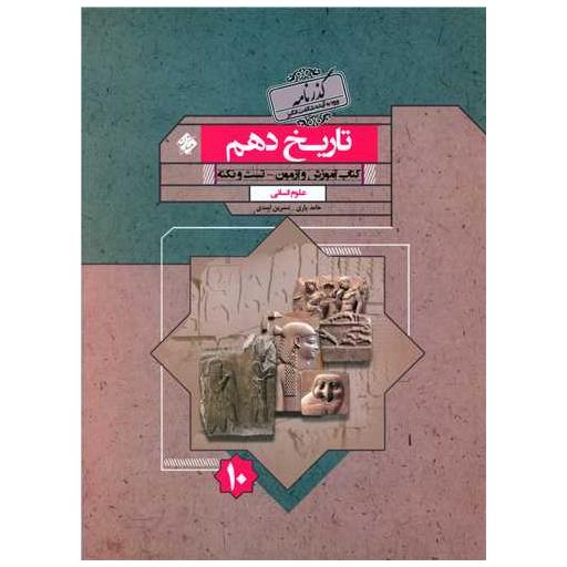 کتاب تاریخ دهم انسانی گذرنامه اثر حامد یاری ، نسرین اسدی