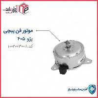 موتور فن 405 پیچی مادپارت