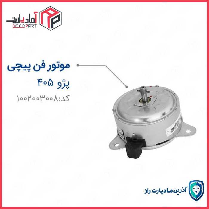موتور فن 405 پیچی مادپارت