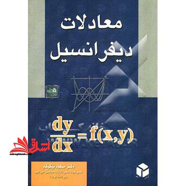 معادلات دیفرانسیل (همراه با برنامه های کامپیوتر) - فروشگاه کتاب اشراق