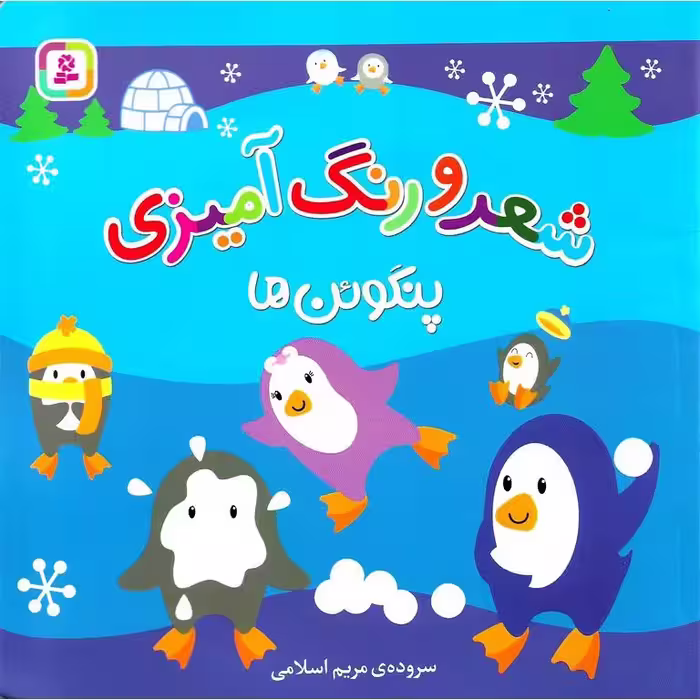 شعر و رنگ آمیزی: پنگوئن ها