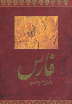 راهنمای سفر به استان فارس (فارسی،گلاسه) - ناشربوک | خرید آنلاین کتاب
