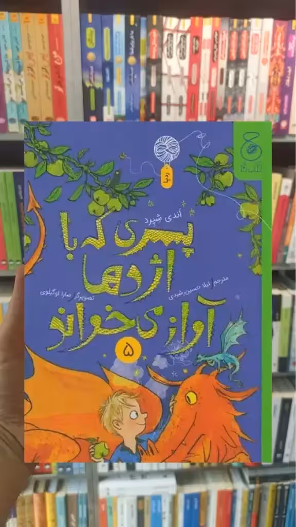 پسری که با اژدها آواز می خواند 5 چشمه - بانک کتاب ماندگار-قیمت-خرید-کتاب-کمک-درسی-کنکور-دانشگاهی
