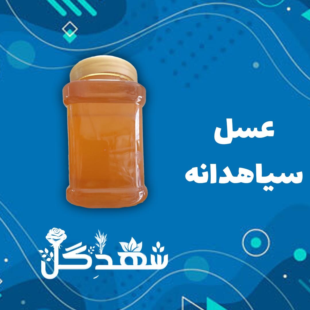 عسل سیاهدانه