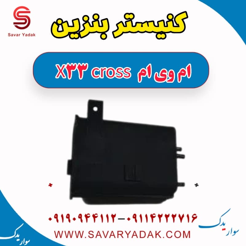 کنیستر بنزین ام وی ام X33 کراس
