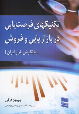 تکنیکهای فرصتیابی در بازاریابی و فروش