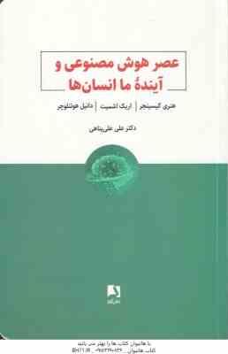 عصر هوش مصنوعی و آینده ما انسان ها ( هنری کیسینجر – اریک اشمیت -دانیل هوتنلوچر – علی علی پناهی )