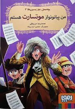 بچه محل موزیسین ها 2: من پیانونواز موتسارت هستم | مرکز فرهنگی آبی