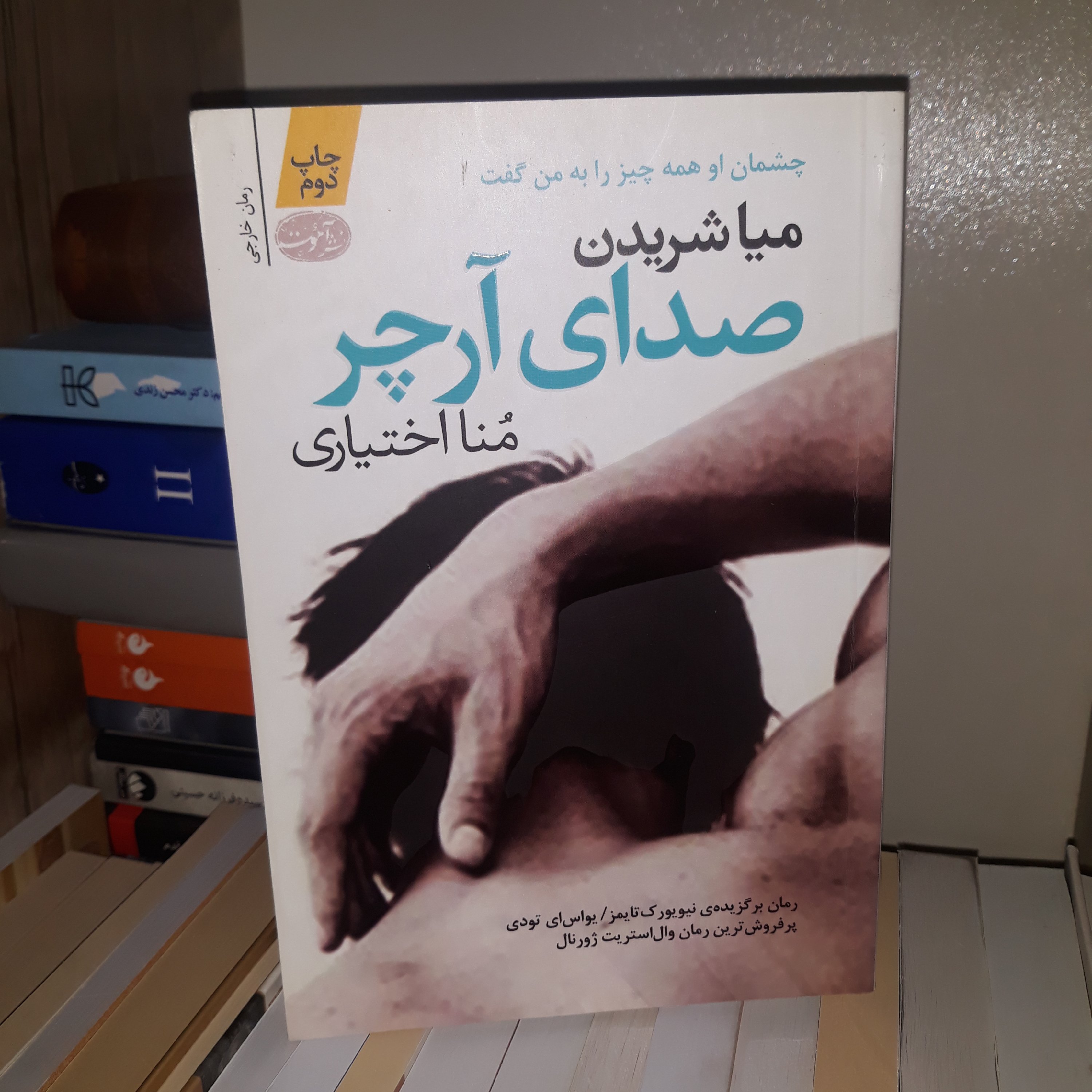 کتاب صدای آرچر اثر میا شریدن - نشر آموت