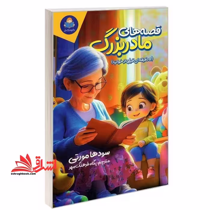قصه های مادر بزرگ (5 دقیقه ای قبل خواب) - فروشگاه کتاب اشراق