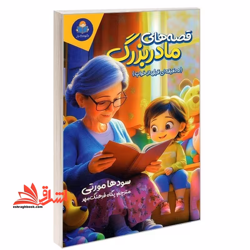 قصه های مادر بزرگ (5 دقیقه ای قبل خواب) - فروشگاه کتاب اشراق