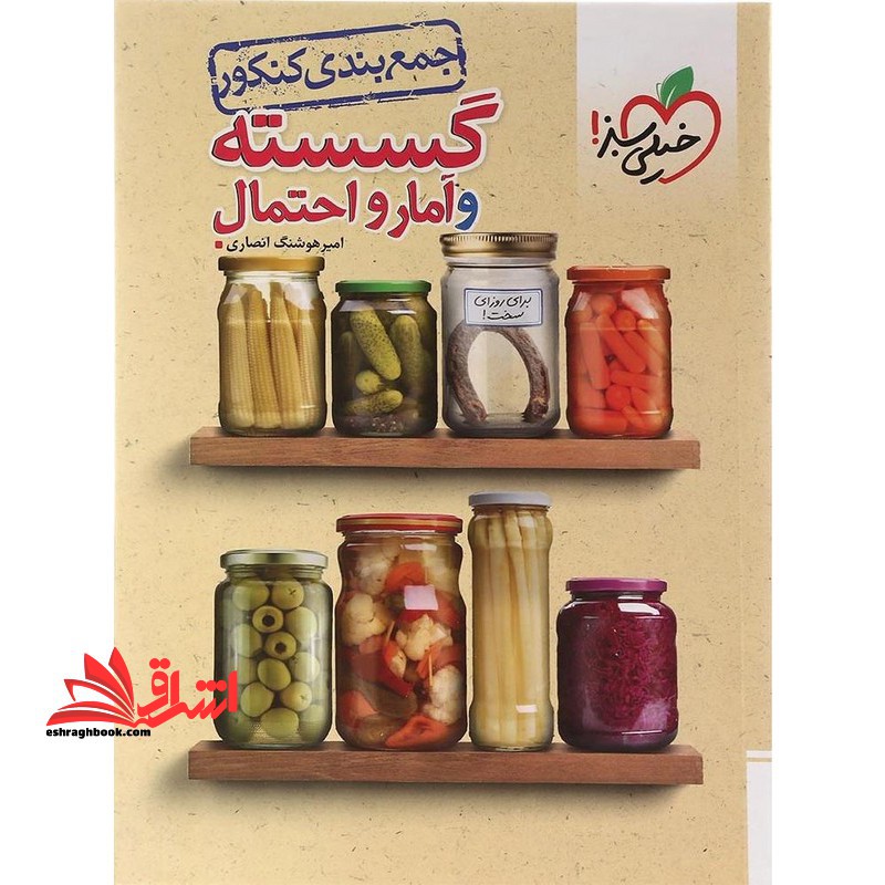 جمع بندی گسسته و آمار و احتمال کنکور - فروشگاه کتاب اشراق