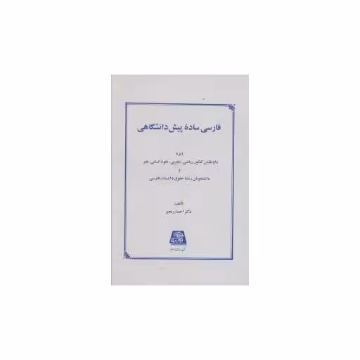 کتاب فارسی ساده پیش دانشگاهی اثر احمد رنجبر