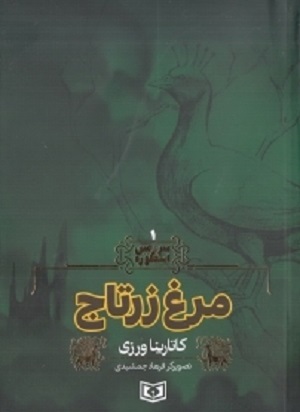 سرزمین اسطوره 1: مرغ زرتاج