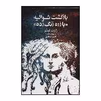 کتاب بازگشت شوالیه «با زره زنگ زده» اثر رابرت فیشر انتشارات لیوسا