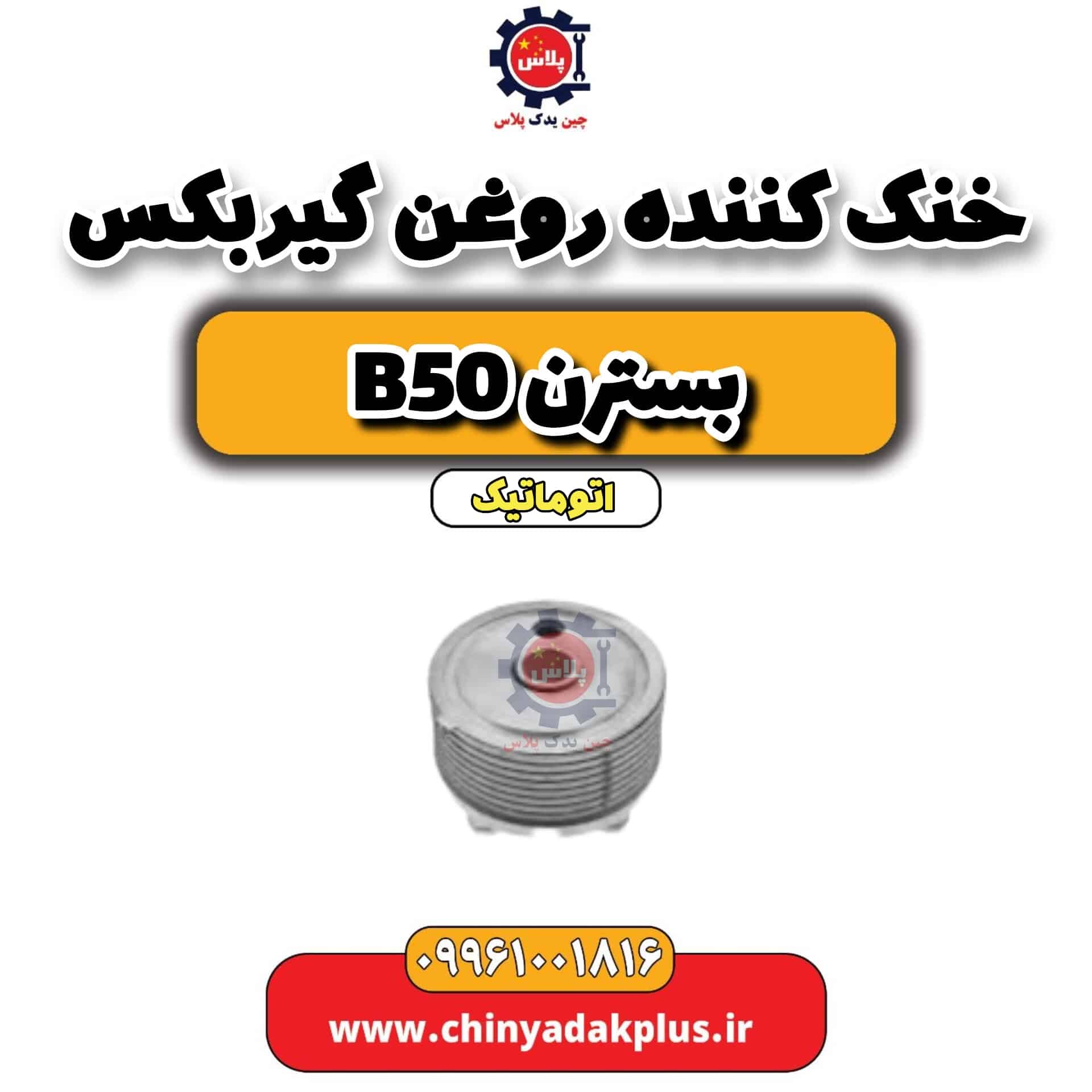 خنک کننده روغن گیربکس بسترن b50 اتوماتیک